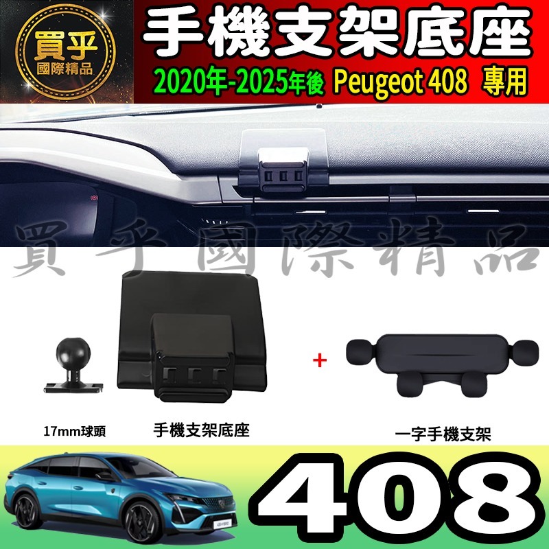 💎現貨💎寶獅 408 螢幕手機架 Peugeot 408 Hybrid 408 GT 手機架 手機支架-細節圖10