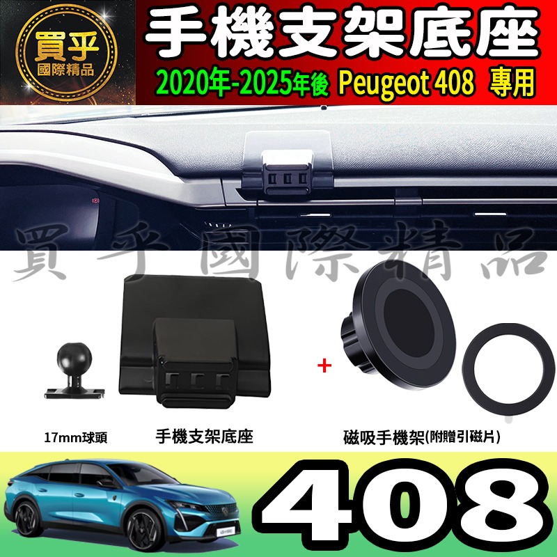 💎現貨💎寶獅 408 螢幕手機架 Peugeot 408 Hybrid 408 GT 手機架 手機支架-細節圖11