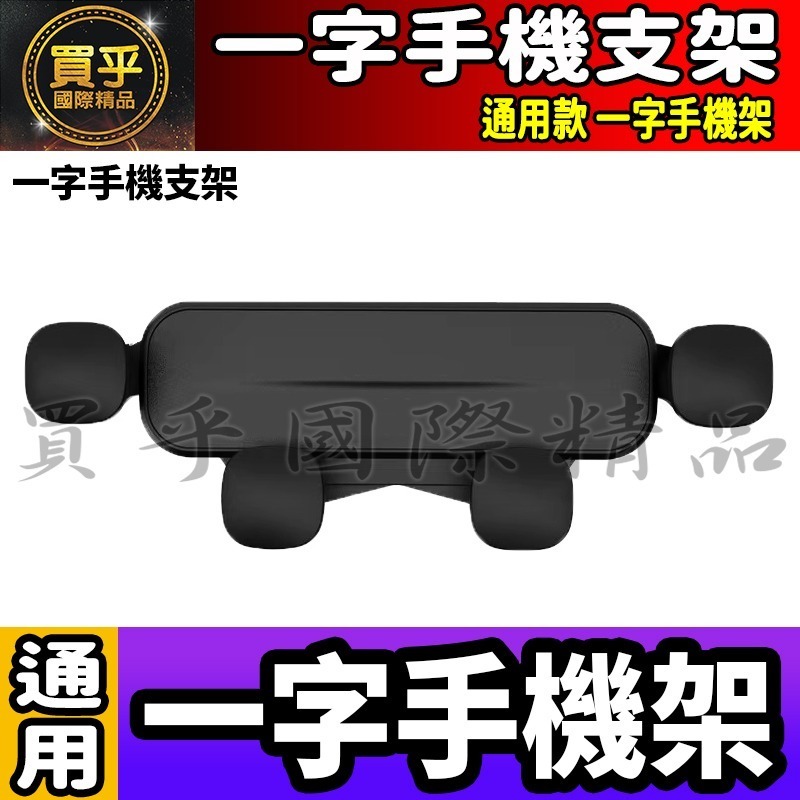 【單買】一字手機架