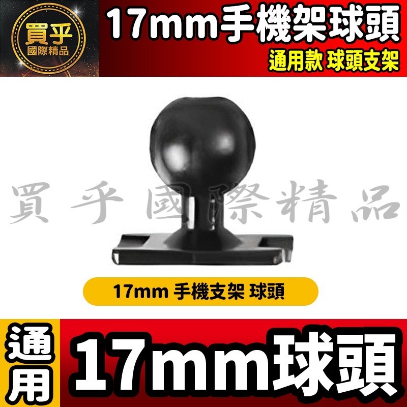 【單買】17mm球頭