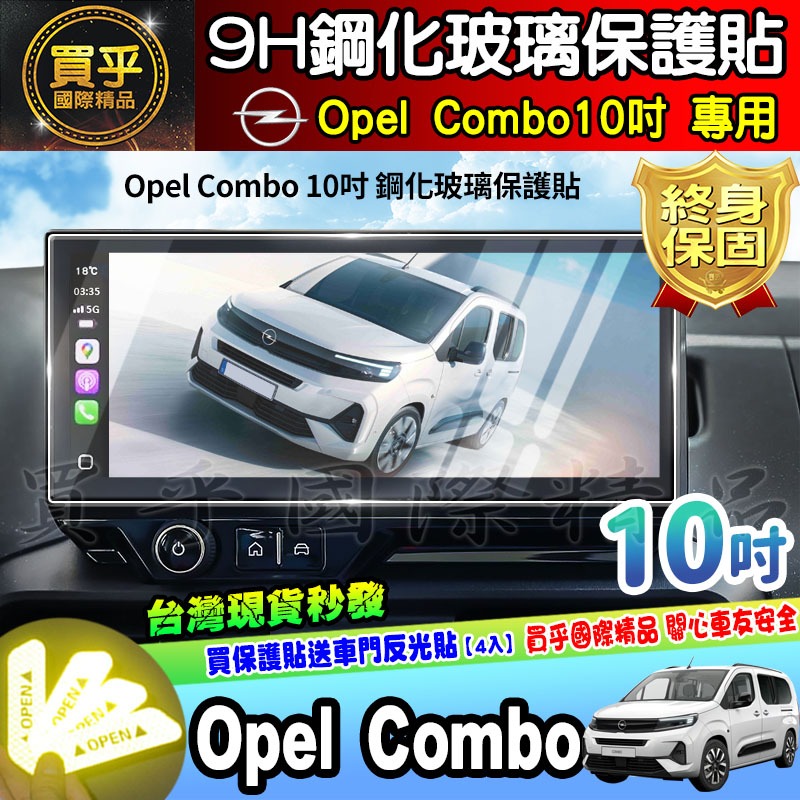 【現貨】Opel Combo Life Premium、Opel Combo Life 10吋 車機 螢幕 鋼化 保護貼-細節圖2