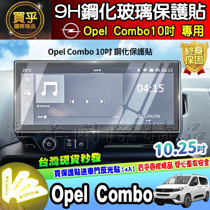 【現貨】Opel Combo Life Premium、Opel Combo Life 10吋 車機 螢幕 鋼化 保護貼-細節圖3