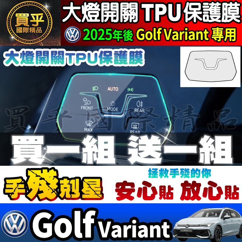 【現貨】2025年後 福斯 Volkswagen Golf Variant 鋼化 保護貼 12.9吋 車機 螢幕 儀表-細節圖4