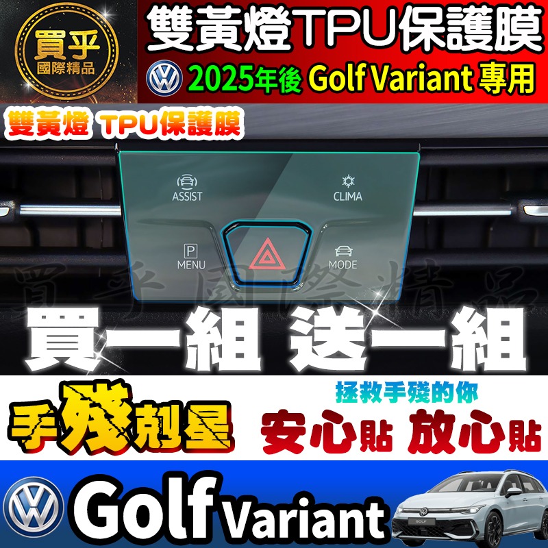 【現貨】2025年後 福斯 Volkswagen Golf Variant 鋼化 保護貼 12.9吋 車機 螢幕 儀表-細節圖6