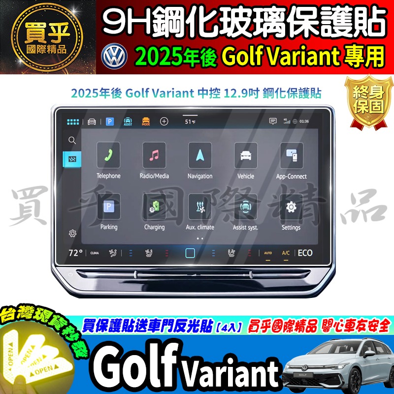 【現貨】2025年後 福斯 Volkswagen Golf Variant 鋼化 保護貼 12.9吋 車機 螢幕 儀表-細節圖7