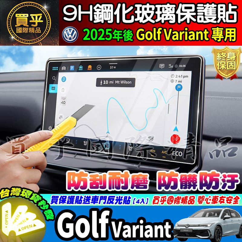 【現貨】2025年後 福斯 Volkswagen Golf Variant 鋼化 保護貼 12.9吋 車機 螢幕 儀表-細節圖8