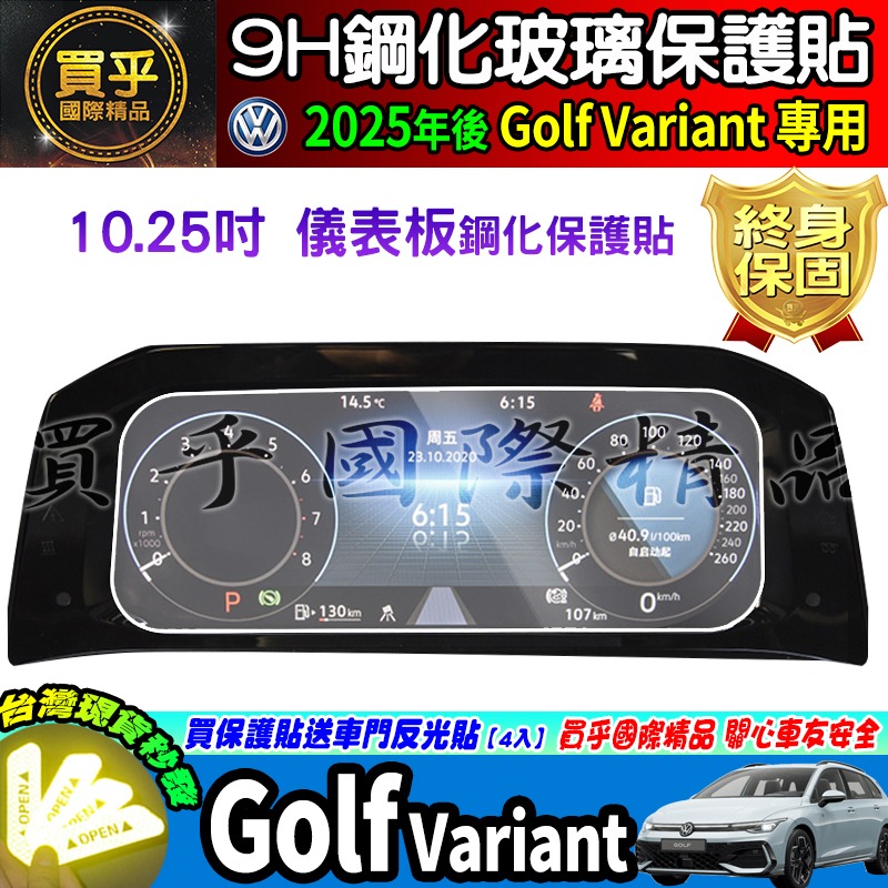 【現貨】2025年後 福斯 Volkswagen Golf Variant 鋼化 保護貼 12.9吋 車機 螢幕 儀表-細節圖9