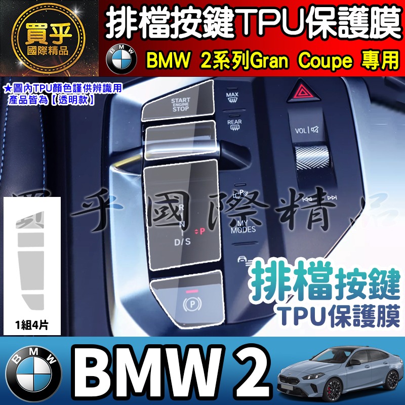 【現貨】25年後 BMW 1 BMW 2 寶馬 BMW 120 M Sport BMW 220 M 排檔 TPU保護膜-細節圖2