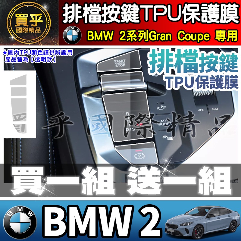 【現貨】25年後 BMW 1 BMW 2 寶馬 BMW 120 M Sport BMW 220 M 排檔 TPU保護膜-細節圖3