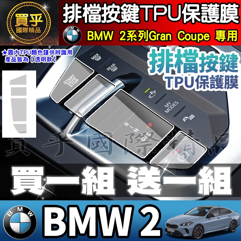 【現貨】25年後 BMW 1 BMW 2 寶馬 BMW 120 M Sport BMW 220 M 排檔 TPU保護膜-細節圖4