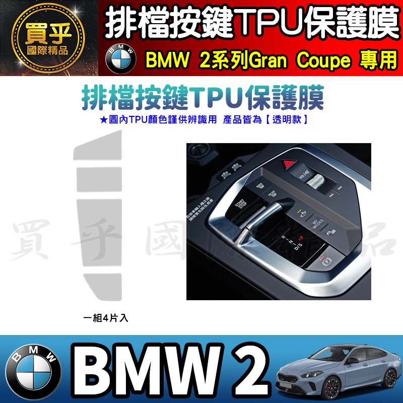 【現貨】25年後 BMW 1 BMW 2 寶馬 BMW 120 M Sport BMW 220 M 排檔 TPU保護膜-細節圖5