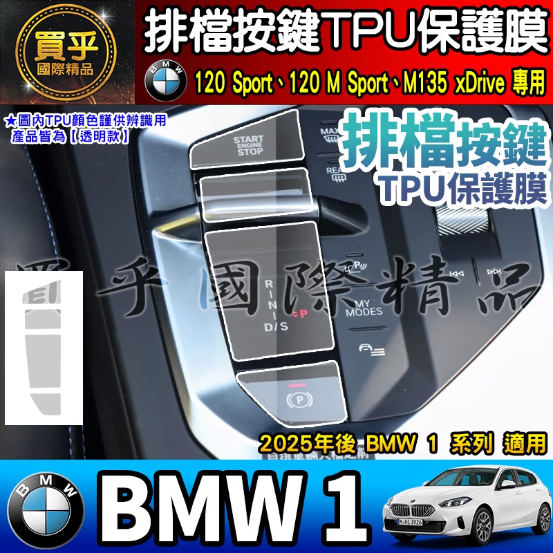 【現貨】25年後 BMW 1 BMW 2 寶馬 BMW 120 M Sport BMW 220 M 排檔 TPU保護膜-細節圖6