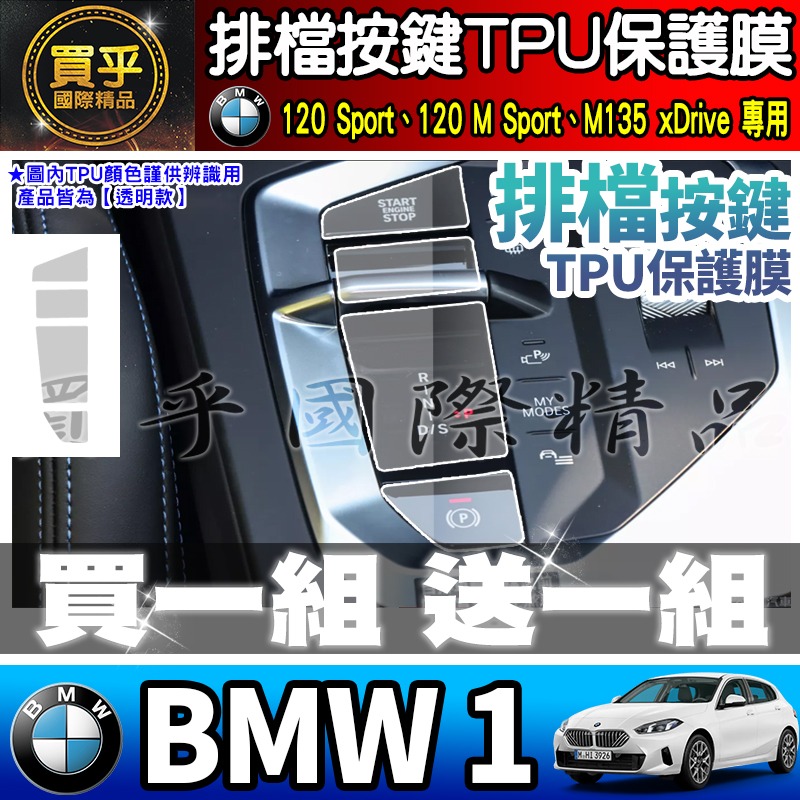 【現貨】25年後 BMW 1 BMW 2 寶馬 BMW 120 M Sport BMW 220 M 排檔 TPU保護膜-細節圖7