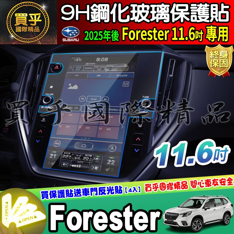 【現貨】2025年後 Subaru Forester 速霸陸 森林人 11.6吋 鋼化 保護貼  原廠 車機 螢幕-細節圖2