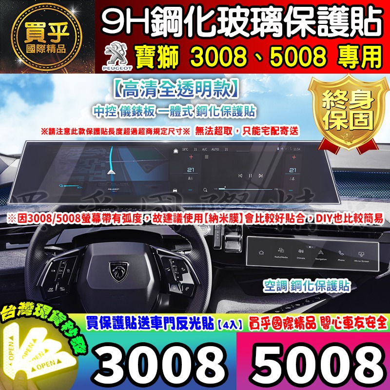 【現貨】Peugeot 寶獅 3008 Hybrid 5008 Hybrid 鋼化 保護貼 納米膜 3005 5008-細節圖2