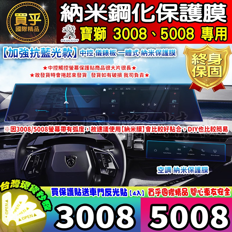 【現貨】Peugeot 寶獅 3008 Hybrid 5008 Hybrid 鋼化 保護貼 納米膜 3005 5008-細節圖3