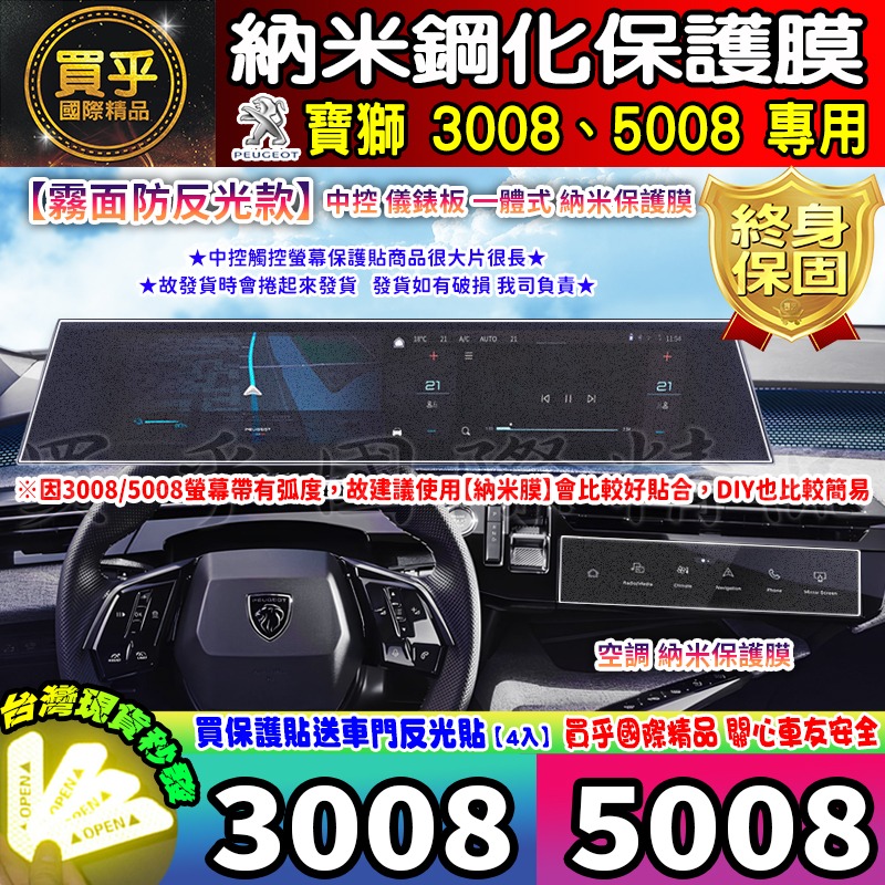 【現貨】Peugeot 寶獅 3008 Hybrid 5008 Hybrid 鋼化 保護貼 納米膜 3005 5008-細節圖4
