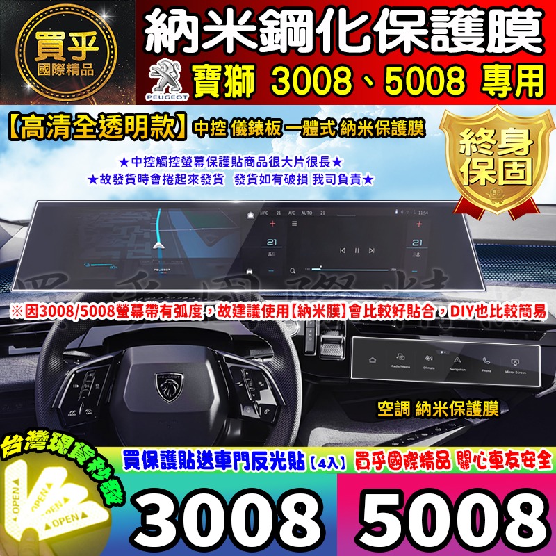 【現貨】Peugeot 寶獅 3008 Hybrid 5008 Hybrid 鋼化 保護貼 納米膜 3005 5008-細節圖5