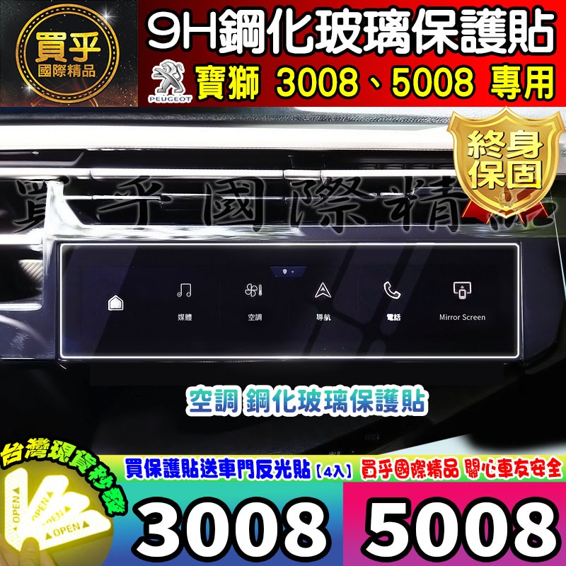 【現貨】Peugeot 寶獅 3008 Hybrid 5008 Hybrid 鋼化 保護貼 納米膜 3005 5008-細節圖6