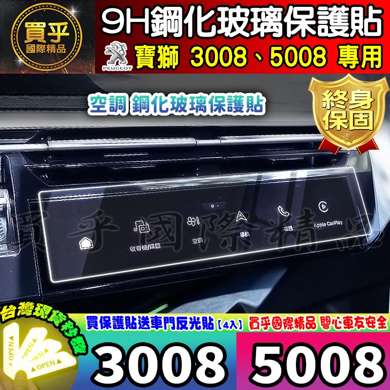 【現貨】Peugeot 寶獅 3008 Hybrid 5008 Hybrid 鋼化 保護貼 納米膜 3005 5008-細節圖7