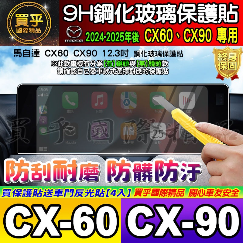 【現貨】馬自達 CX60 CX90 鋼化 保護貼 12.3吋 CX-60 25S CX-60 33T CX-90-細節圖6