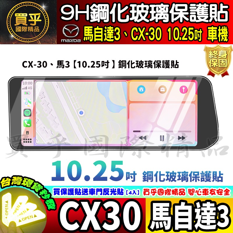 【現貨】2025年後 魂動 馬自達三 CX-30 CX30 馬三 馬3 MAZDA3 中控 鋼化 保護貼 10.25吋-細節圖3
