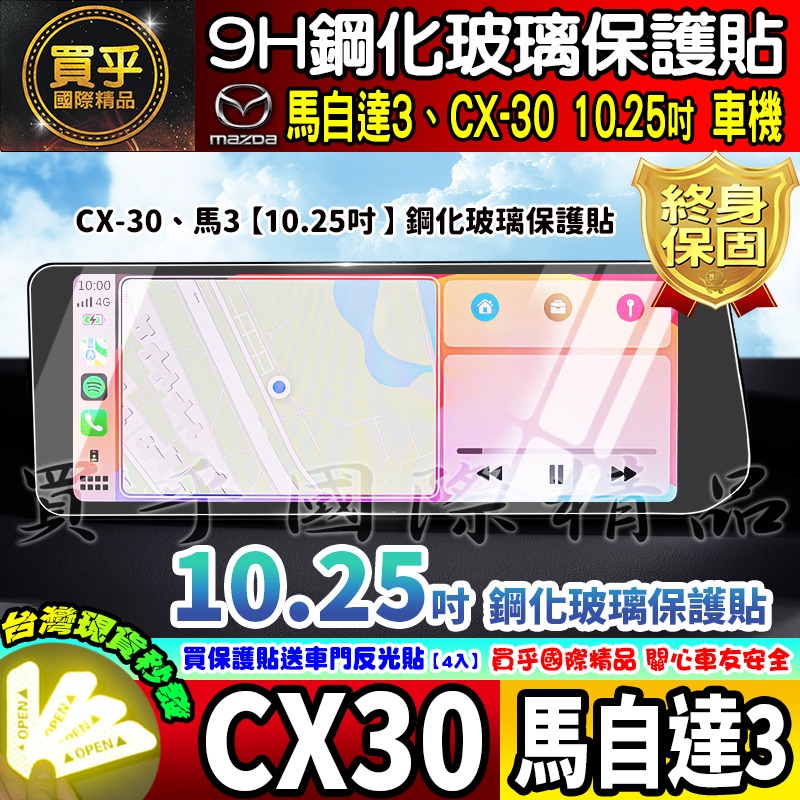 【現貨】2025年後 魂動 馬自達三 CX-30 CX30 馬三 馬3 MAZDA3 中控 鋼化 保護貼 10.25吋-細節圖5