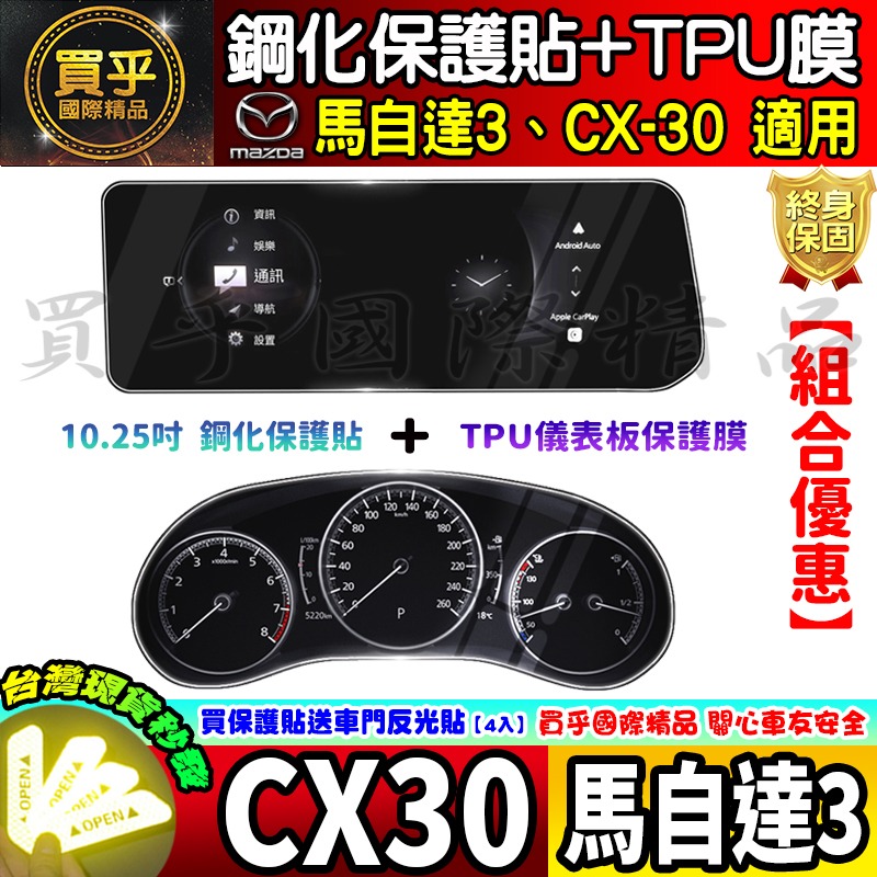 【現貨】2025年後 魂動 馬自達三 CX-30 CX30 馬三 馬3 MAZDA3 中控 鋼化 保護貼 10.25吋-細節圖6