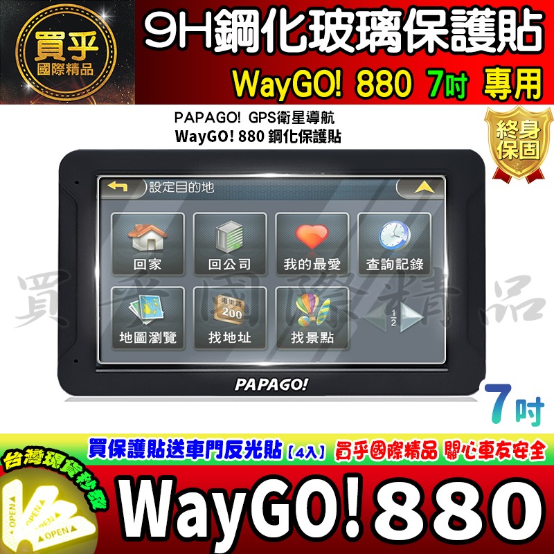 【現貨】PAPAGO! WayGO! 880 7吋 鋼化 保護貼 WayGO!880 WayGO! 770 777-細節圖2