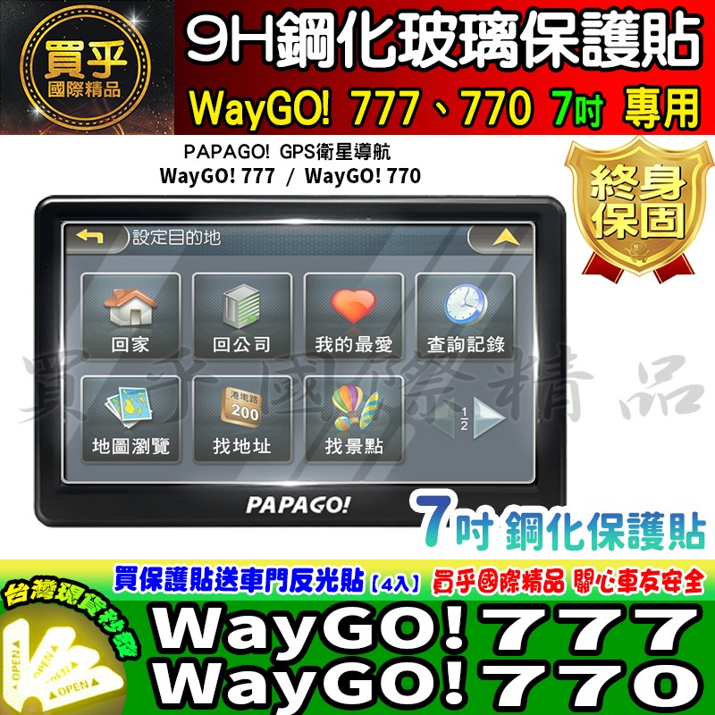 【現貨】PAPAGO! WayGO! 880 7吋 鋼化 保護貼 WayGO!880 WayGO! 770 777-細節圖3