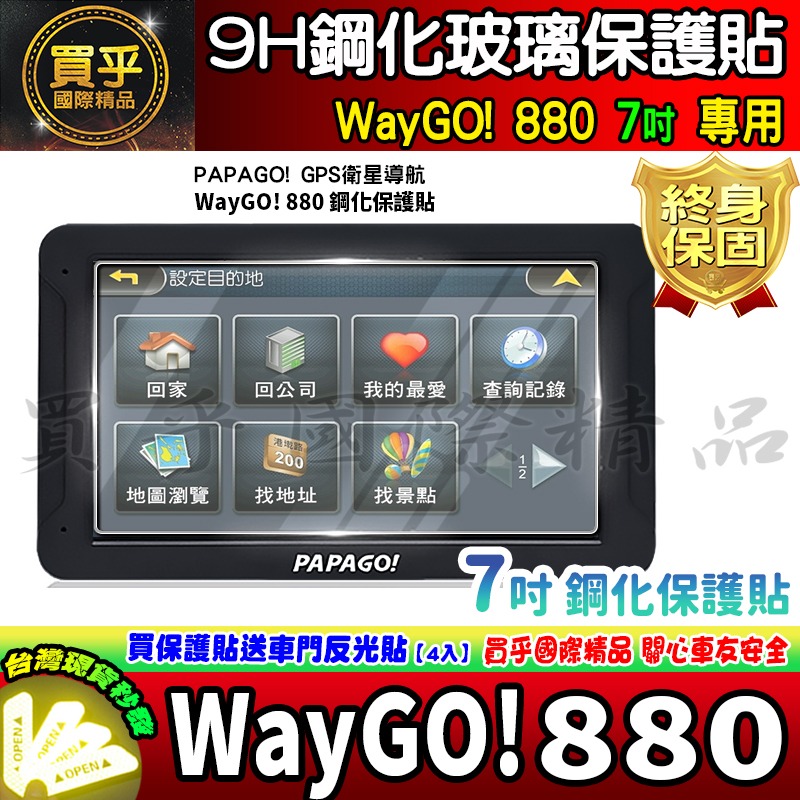 【現貨】PAPAGO! WayGO! 770 WayGO! 777 鋼化 保護貼 WayGO!770 WayGO 車機-細節圖2