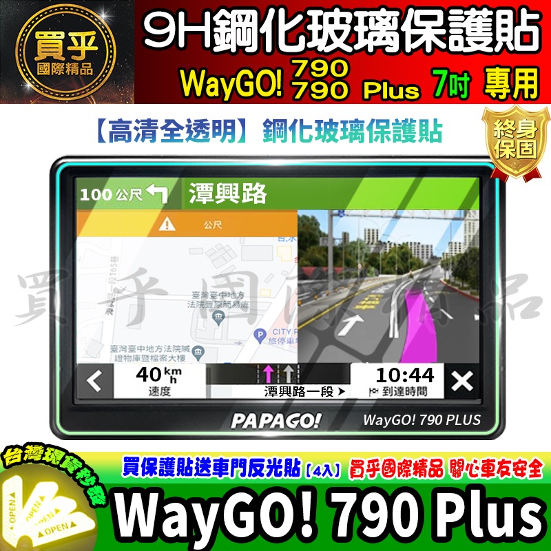 【現貨】PAPAGO! WayGO! 770 WayGO! 777 鋼化 保護貼 WayGO!770 WayGO 車機-細節圖8