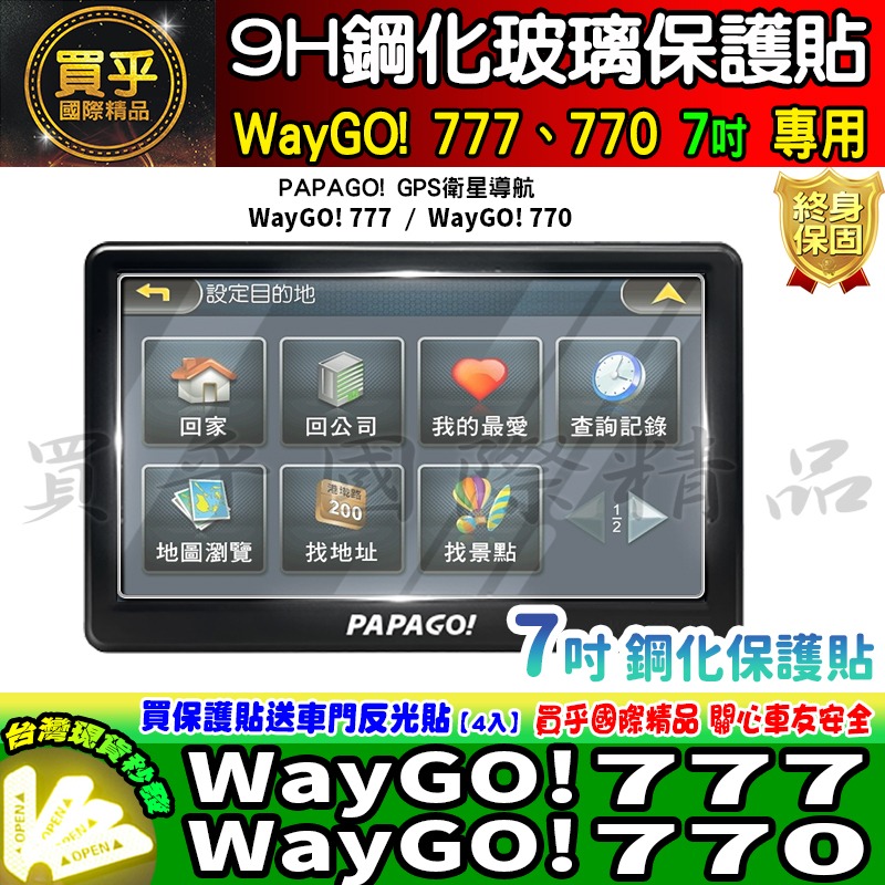 【現貨】PAPAGO! WayGO! 770 WayGO! 777 鋼化 保護貼 WayGO!770 WayGO 車機-細節圖11