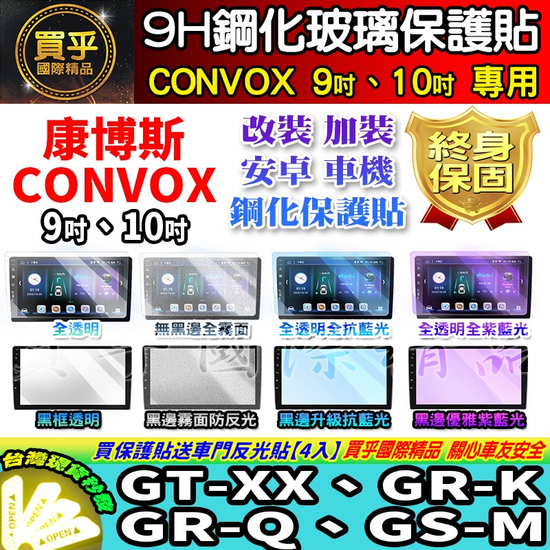【現貨】CONVOX GT-XX、GR-K、GR-Q、GS-M 9吋、10吋、13吋、12.3吋 鋼化 保護貼 安卓-細節圖2