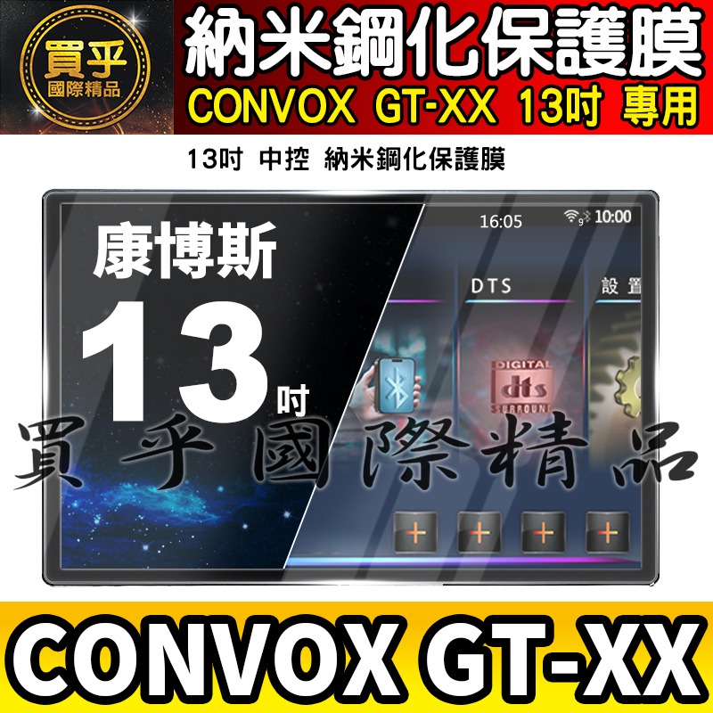 【現貨】CONVOX GT-XX、GR-K、GR-Q、GS-M 9吋、10吋、13吋、12.3吋 鋼化 保護貼 安卓-細節圖6