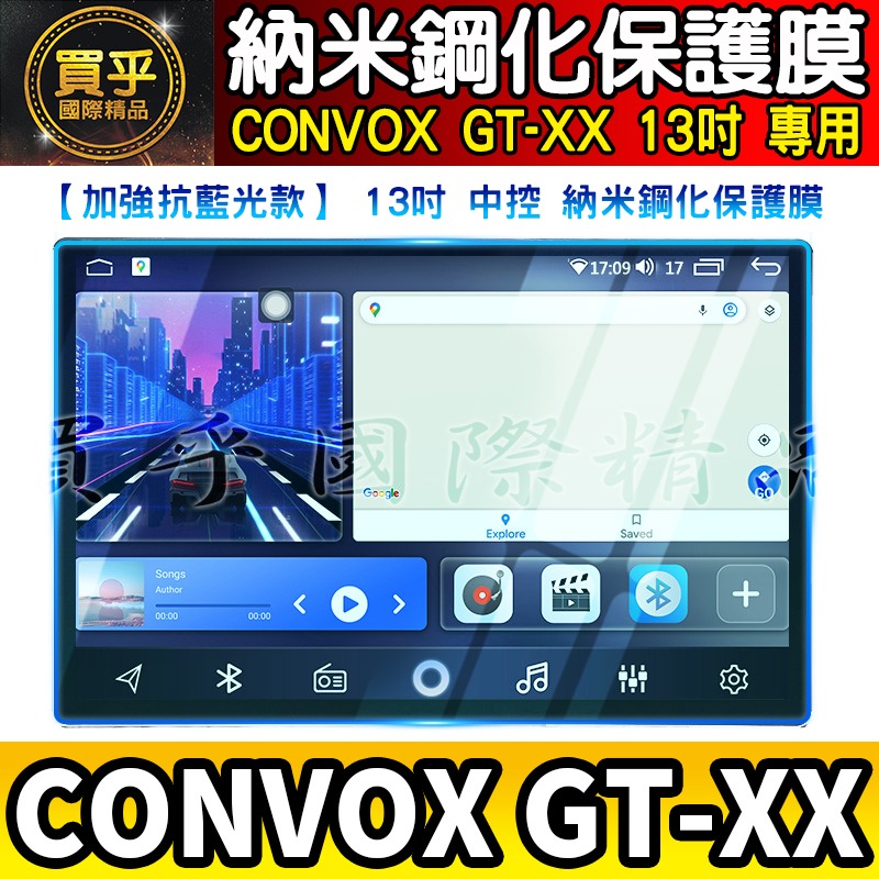 【現貨】CONVOX GT-XX、GR-K、GR-Q、GS-M 9吋、10吋、13吋、12.3吋 鋼化 保護貼 安卓-細節圖7