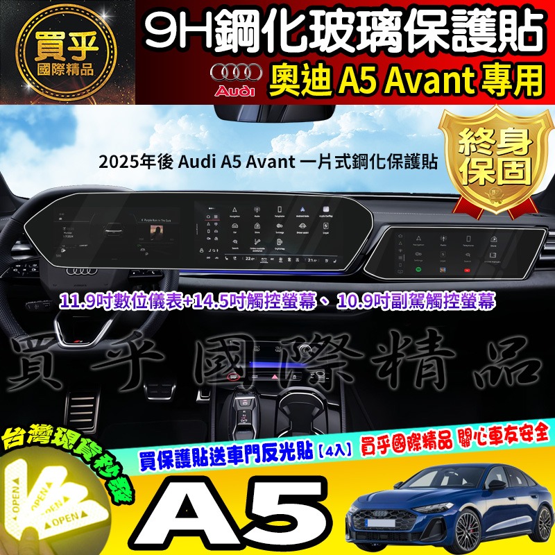 【現貨】奧迪 2025年後 Audi A5 Avant S5、A5 Avant TFSI 鋼化 保護貼 中控 車機 螢幕-細節圖2