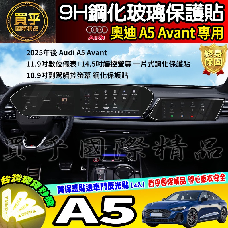 【現貨】奧迪 2025年後 Audi A5 Avant S5、A5 Avant TFSI 鋼化 保護貼 中控 車機 螢幕-細節圖3