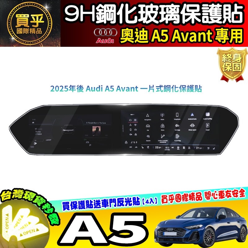 【現貨】奧迪 2025年後 Audi A5 Avant S5、A5 Avant TFSI 鋼化 保護貼 中控 車機 螢幕-細節圖5