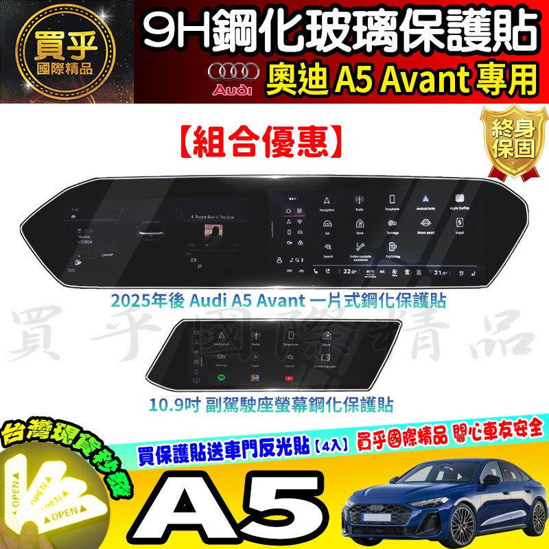 【現貨】奧迪 2025年後 Audi A5 Avant S5、A5 Avant TFSI 鋼化 保護貼 中控 車機 螢幕-細節圖7