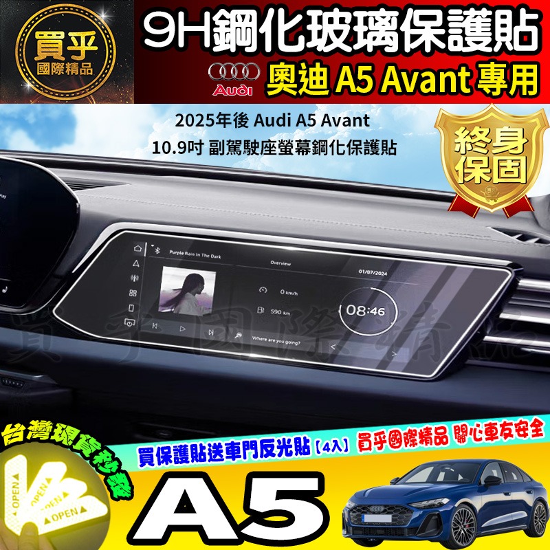 【現貨】奧迪 2025年後 Audi A5 Avant S5、A5 Avant TFSI 鋼化 保護貼 中控 車機 螢幕-細節圖8