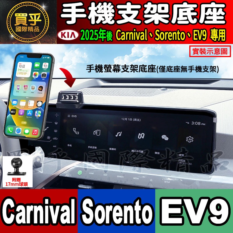 【現貨】2025年後 KIA Carnival、Sorento、EV9 螢幕手機架 手機支架 車機 螢幕 手機支架-細節圖3