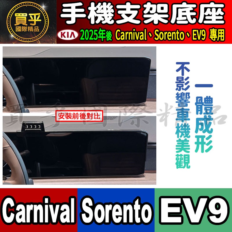 【現貨】2025年後 KIA Carnival、Sorento、EV9 螢幕手機架 手機支架 車機 螢幕 手機支架-細節圖4