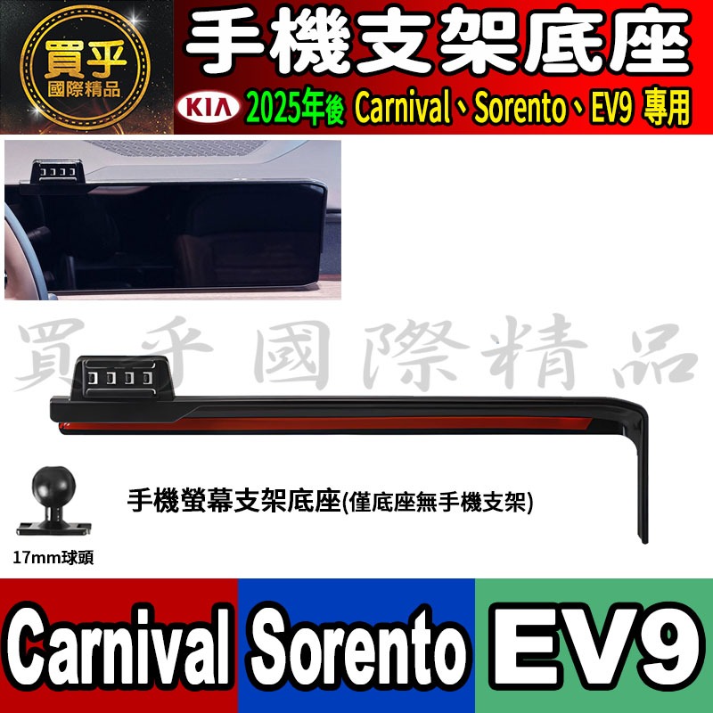 【現貨】2025年後 KIA Carnival、Sorento、EV9 螢幕手機架 手機支架 車機 螢幕 手機支架-細節圖5