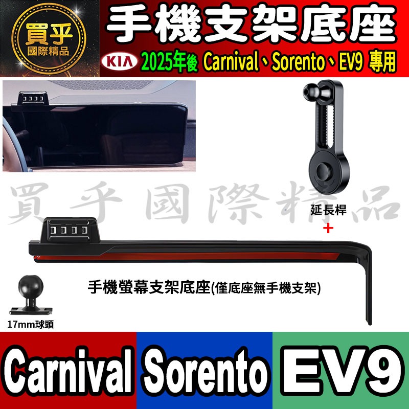 【現貨】2025年後 KIA Carnival、Sorento、EV9 螢幕手機架 手機支架 車機 螢幕 手機支架-細節圖6