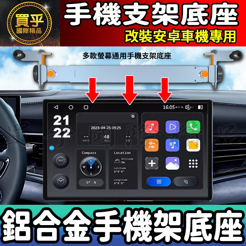 【現貨】安卓車機手機架 鋁合金材質 安卓螢幕手機支架 改裝安卓機手機支架 JHY 方易通 車機 手機支架 支架-細節圖2
