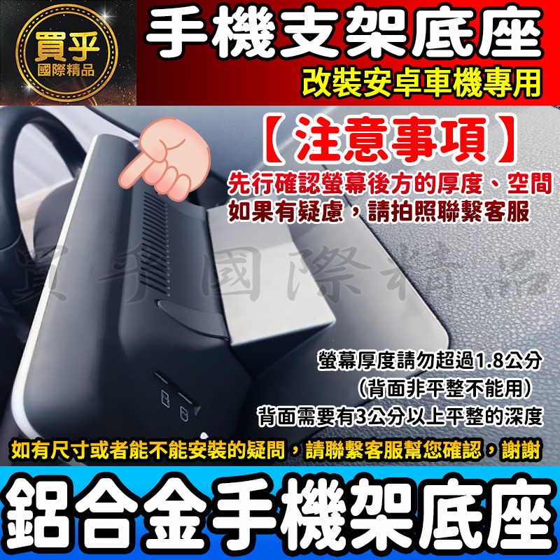 【現貨】安卓車機手機架 鋁合金材質 安卓螢幕手機支架 改裝安卓機手機支架 JHY 方易通 車機 手機支架 支架-細節圖3