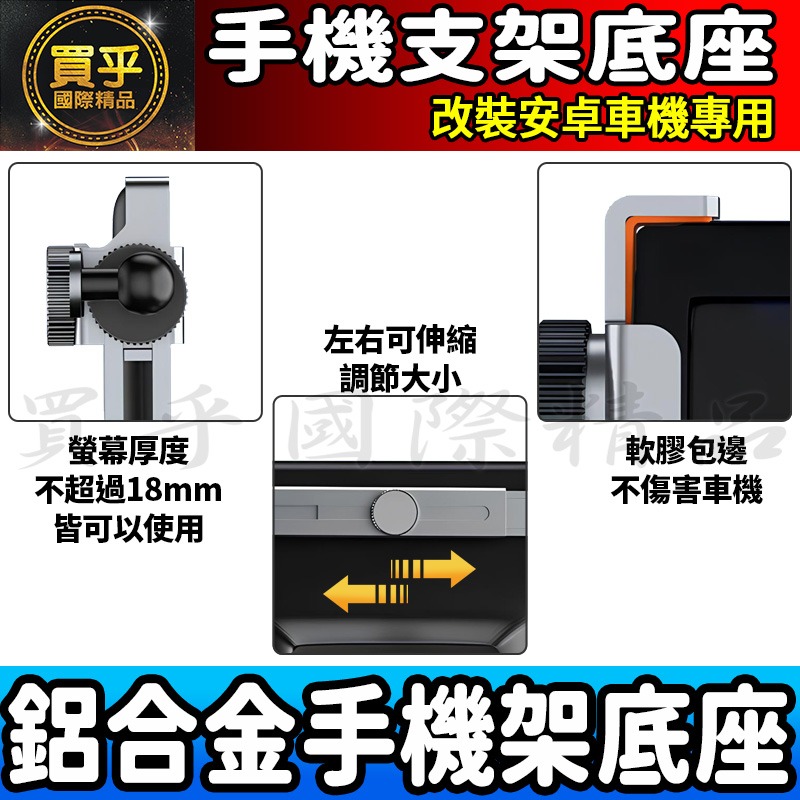【現貨】安卓車機手機架 鋁合金材質 安卓螢幕手機支架 改裝安卓機手機支架 JHY 方易通 車機 手機支架 支架-細節圖7