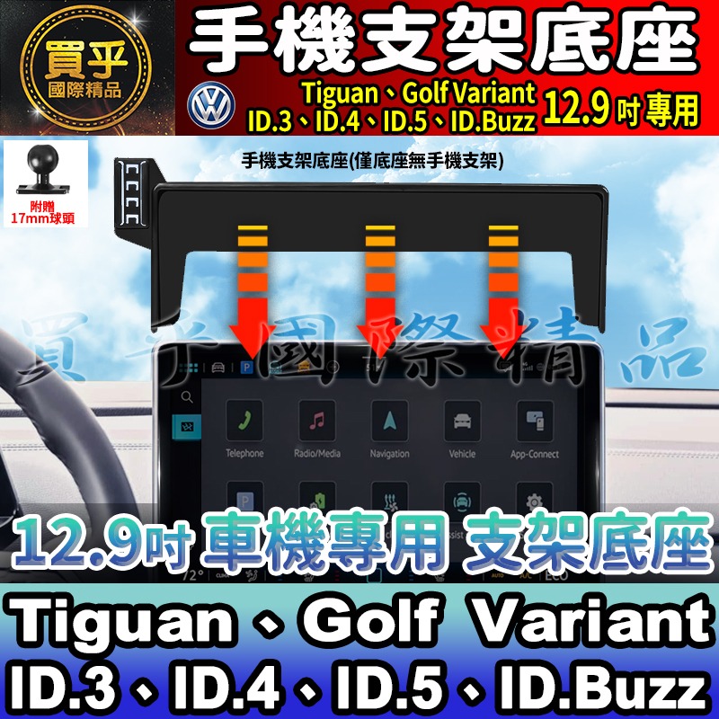 【現貨】福斯 VW Tiguan、Passat Variant、Golf、ID.3、ID.4、ID.5 螢幕 手機架-細節圖2
