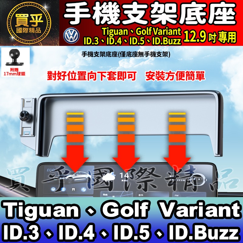 【現貨】福斯 VW Tiguan、Passat Variant、Golf、ID.3、ID.4、ID.5 螢幕 手機架-細節圖3